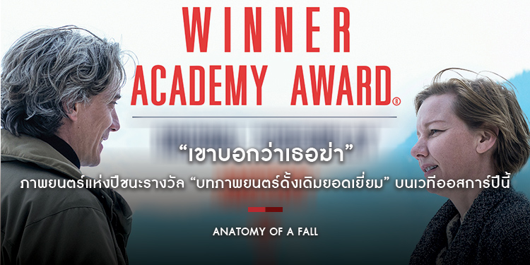 “Anatomy of a Fall เขาบอกว่าเธอฆ่า” ภาพยนตร์แห่งปีชนะรางวัล “บทภาพยนตร์ดั้งเดิมยอดเยี่ยม” บนเวทีออสการ์ปีนี้